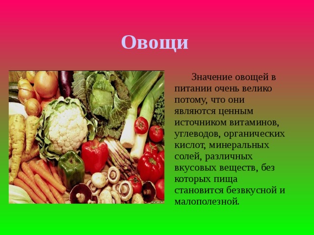 Польза и вред овощей, какие самые полезные, как хранить и употреблять. | zaslonovgrad.ru