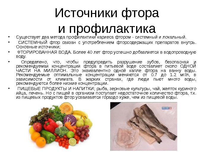 В каких продуктах содержится фтор в большом количестве, нормы вещества для детей и взрослых, таблицы medistok.ru - жизнь без болезней и лекарств