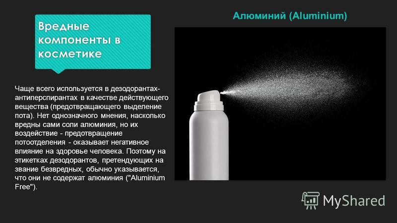 Дезодоранты с алюминием: какие вредны, а какие безопасны?