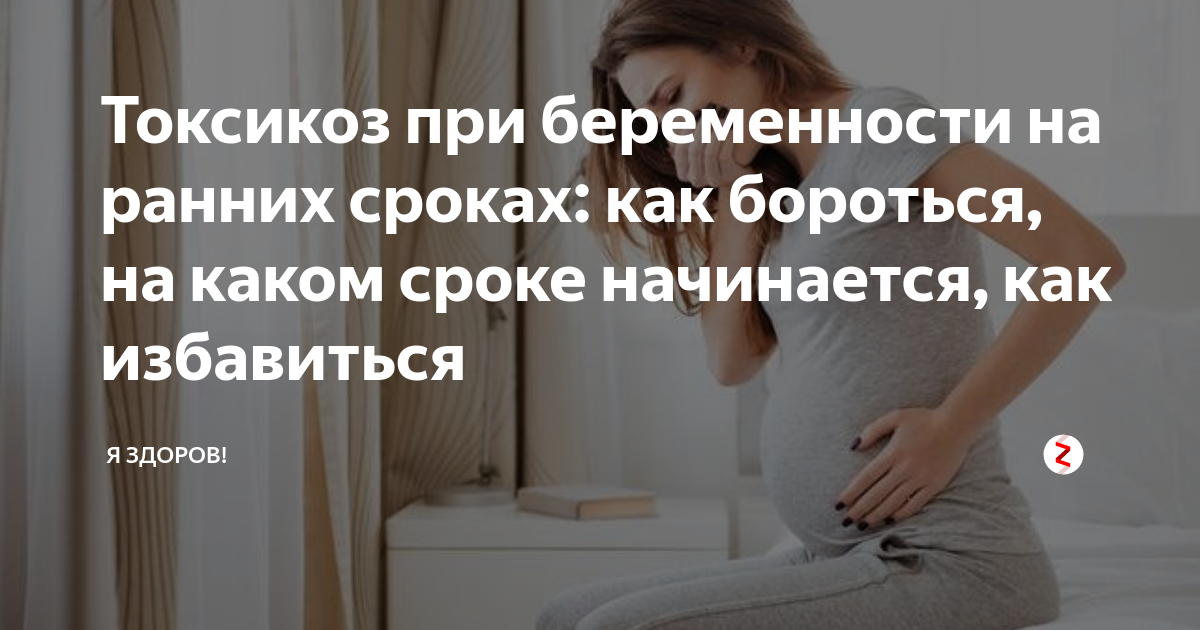 Ранний токсикоз у беременных