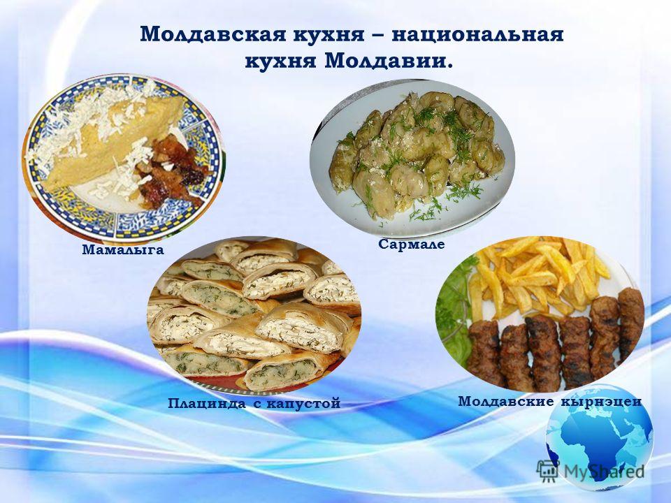 Молдавская национальная кухня, рассказ, пару рецептов и многофото :) - страна мам