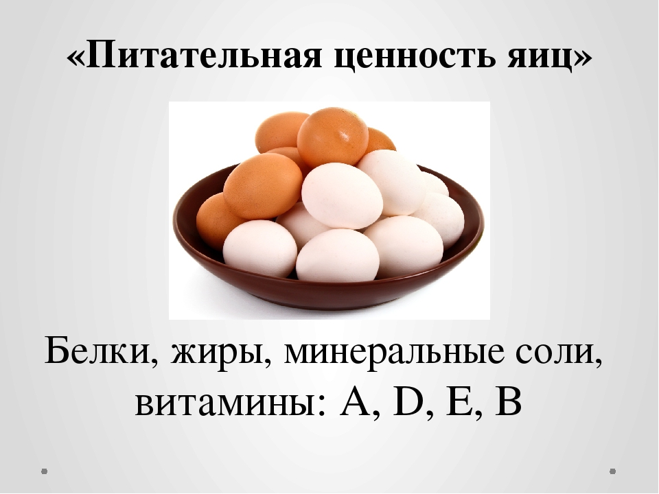 Польза и вред сырых куриных яиц