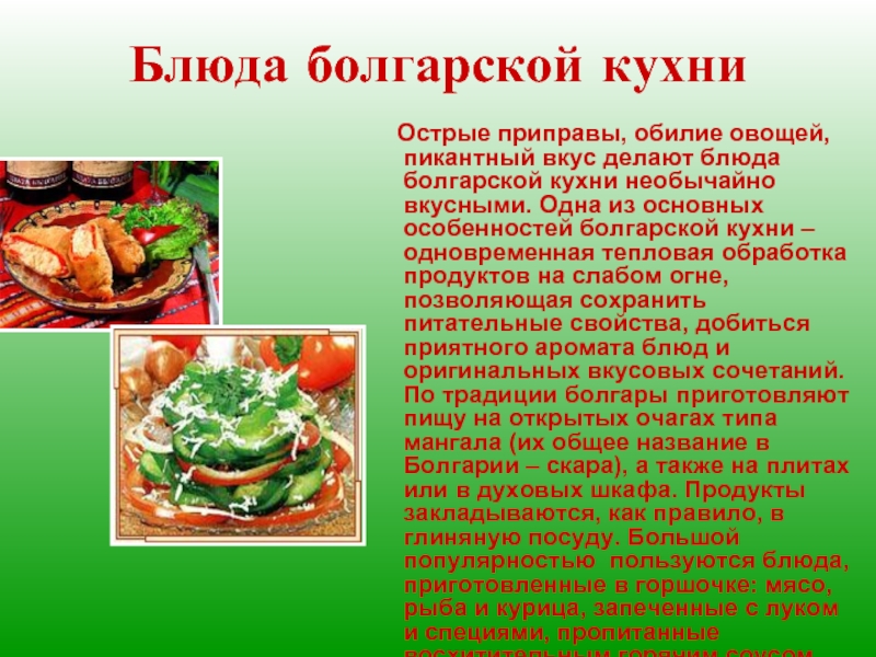 Болгарская кухня: полезные свойства и рецепты блюд | food and health