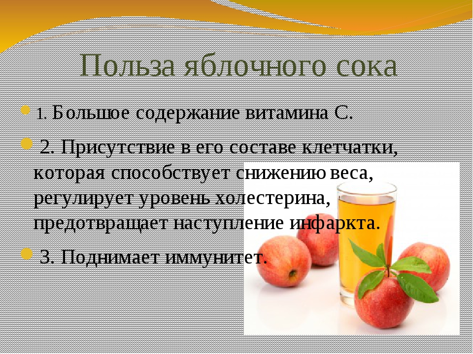 О пользе употребления яблочного сока Какие элементы содержит, как его можно приготовить в домашних условиях Чем отличаются способы приготовления в промышленном производстве Как выбрать яблочный сок, как его хранить и пить