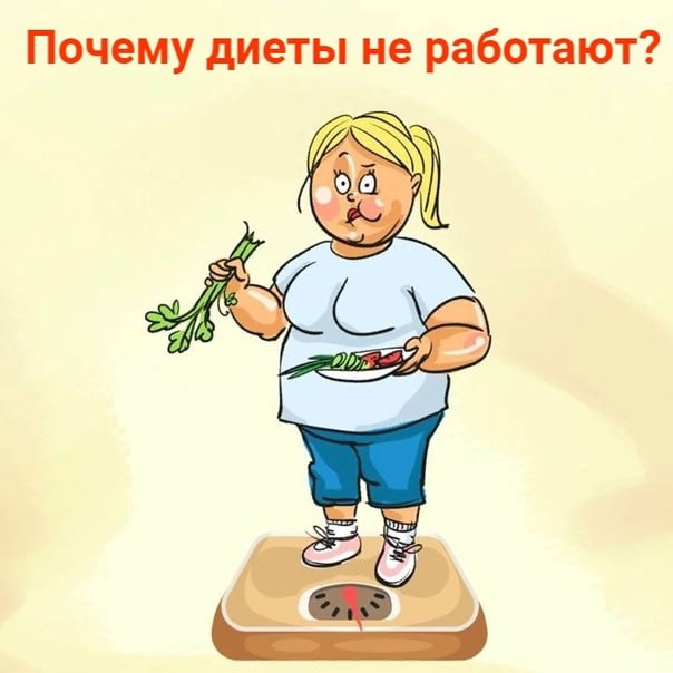 Почему диеты не помогают худеть | официальный сайт – “славянская клиника похудения и правильного питания”