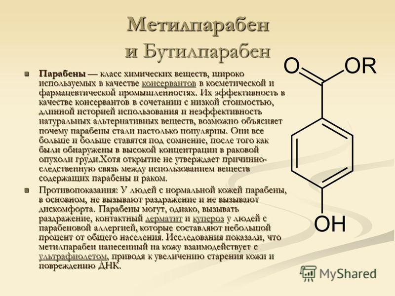 Как консервант е218 (метилпарагидроксибензоат) влияет на организм человека?