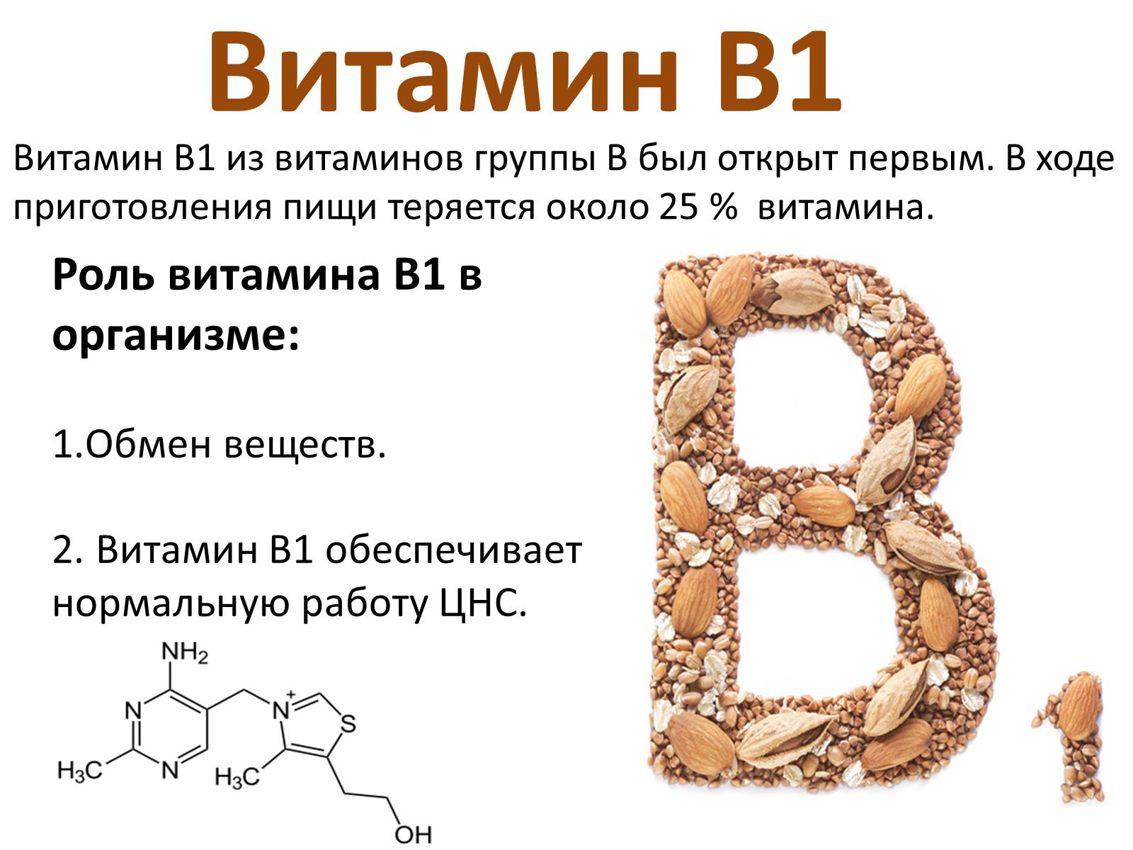 Витамин b1 (тиамин): характеристика, полезные свойства и применение в медицине
