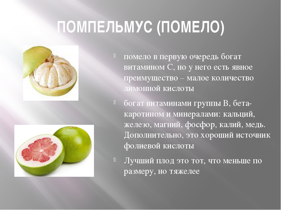 Помело - фрукт: полезные свойства и вред, для похудения, при беременности