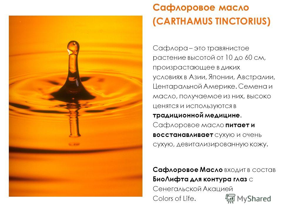Польза и вред сафлорового масла, химический состав Как правильно принимать продукт, показания и противопоказания сафлорового масла Отзывы о продукте