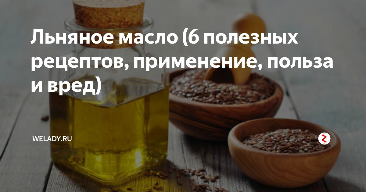 Льняное масло польза и вред: как принимать, готовить и пить. отзывы