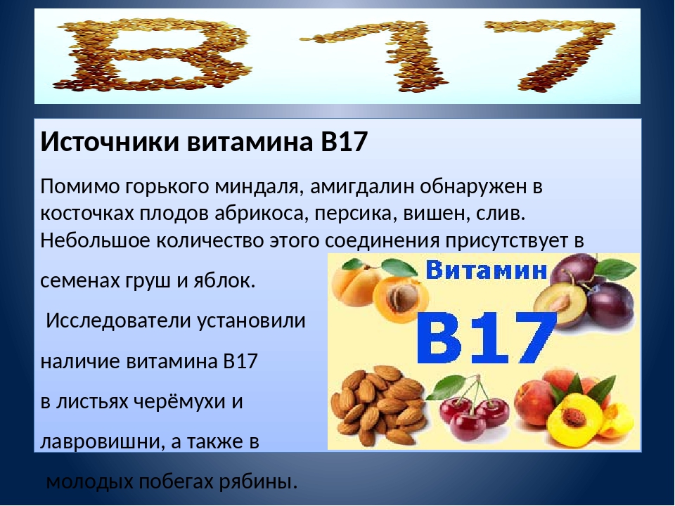 Витамин b17: содержание в продуктах (таблица)