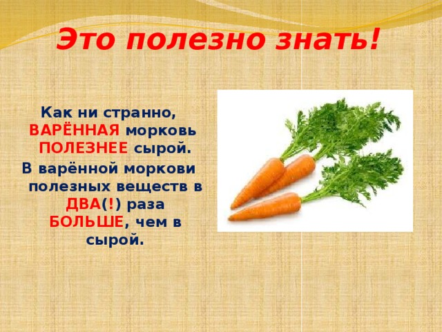 Морковь: польза и вред для организма. полезные свойства и противопоказания свежей или вареной моркови, морковного сока и ботвы :: syl.ru