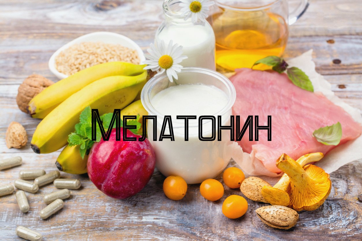 Мелатонин: в каких продуктах питания содержится, таблица