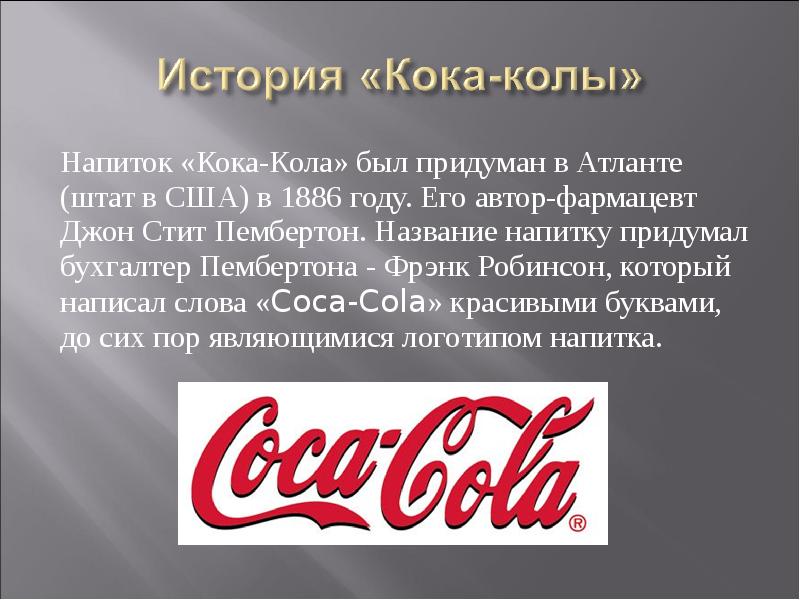 Кока-кола – состав, польза и вред для здоровья