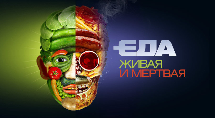 Еда живая и мертвая - основы правильного питания | мозаика жизни