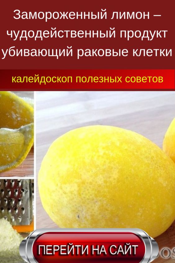 Замороженный лимон. свойства и рецепты с замороженным лимоном