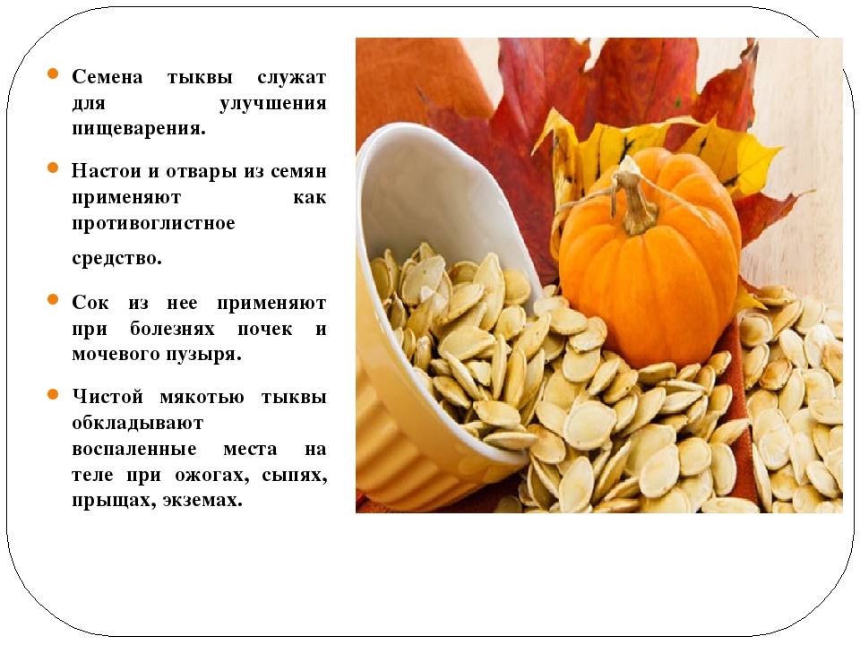 Семена тыквы очищенные — химический состав, пищевая ценность
