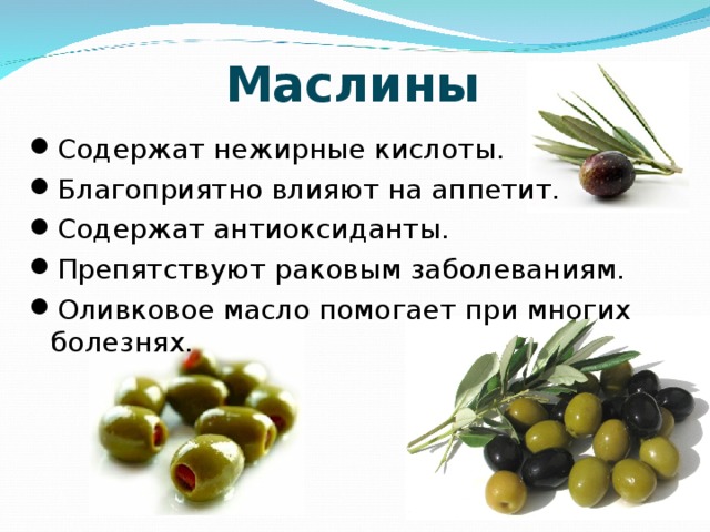 Маслины черные с косточкой. маслины консервированные: польза и вред для организма, калорийность. знание - сила
