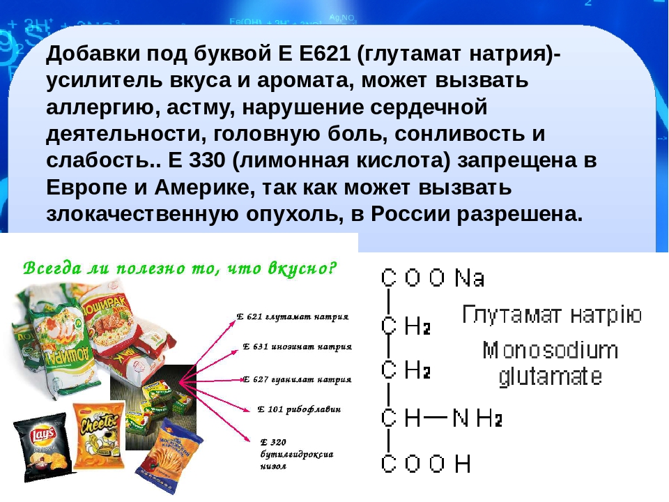 Е621, е627, е631 влияние на организм. польза и вред