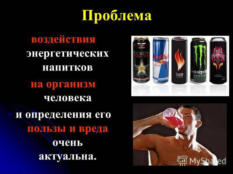 Энергетические напитки: вред и польза. стоит ли разрешать пить их подростку? рекомендации