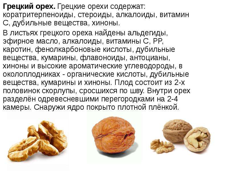 Грецкий орех – полезные свойства, состав, вред, применение в лечебных целях | медицина на "добро есть!"