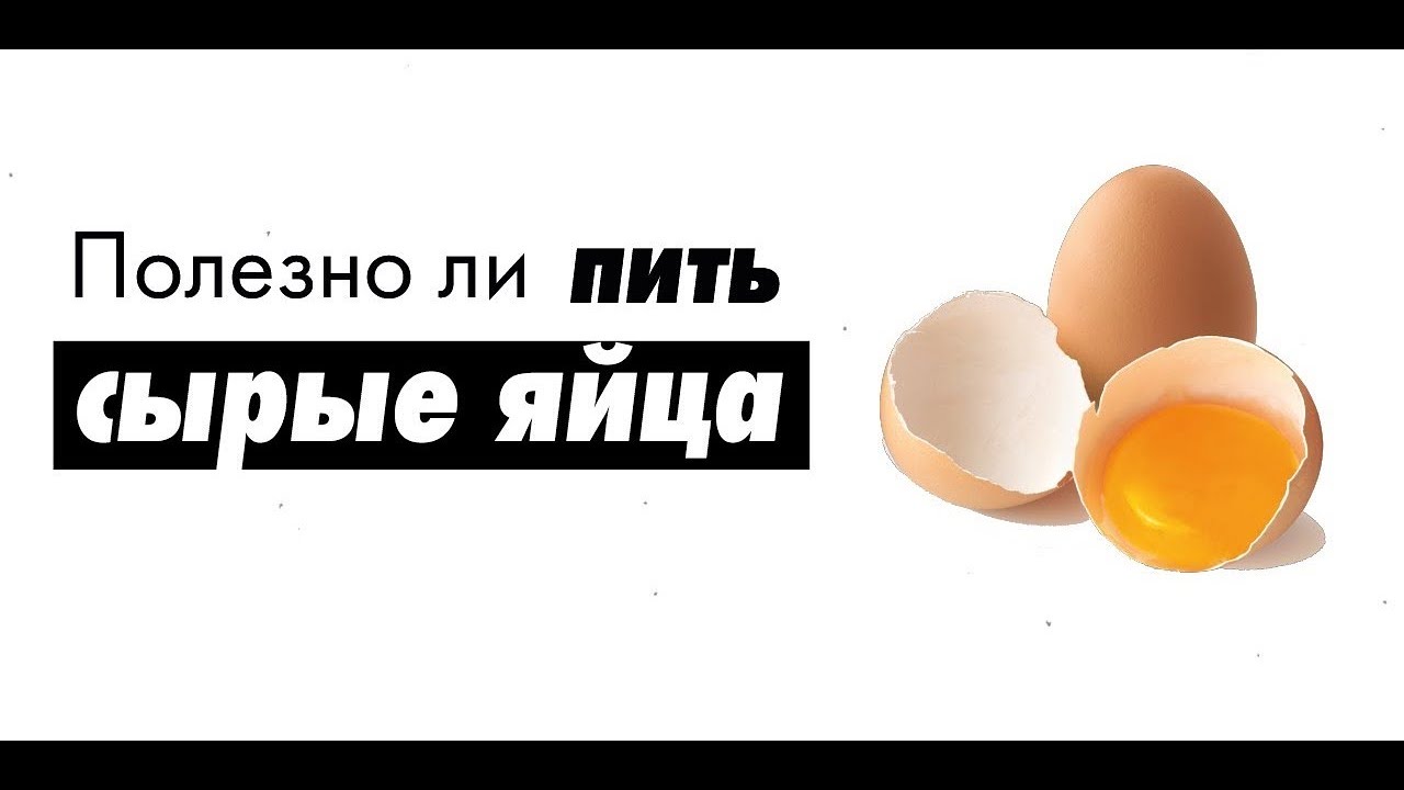 Чем полезны сырые куриные яйца для мужчин и женщин: можно ли пить?