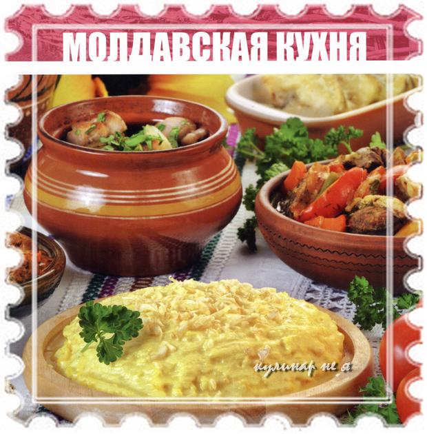 Молдавская кухня: описание, национальные блюда и рецепты