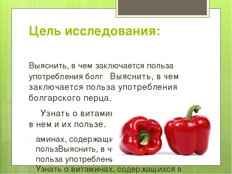 Сладкий болгарский перец: польза и вред для организма, химический состав