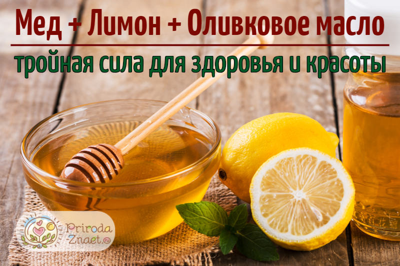 Мед с оливковым маслом. Мед лимон оливковое масло. Мед оливковое масло лимонный сок. Эликсир молодости мед лимон масло. Эликсир молодости рецепт с лимоном медом и оливковым маслом рецепт.