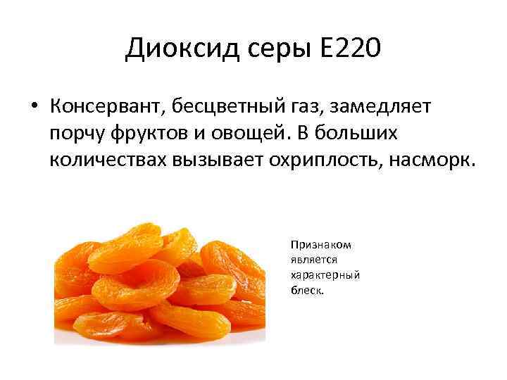 Что такое консервант е220: вредна ли добавка для здоровья - засушим.ru