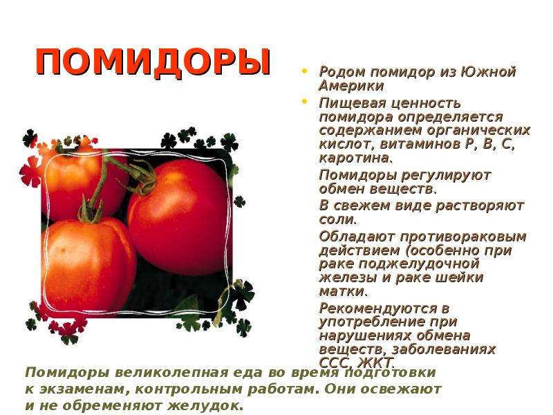 Полезные свойства томатов, химический состав и пищевая ценность, вред и противопоказания.