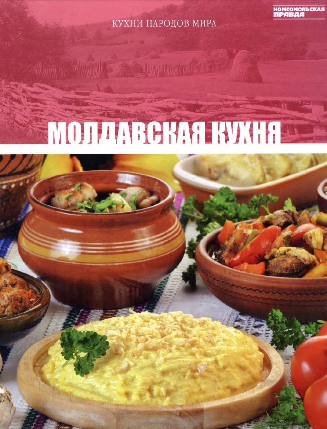 Национальная молдавская кухня: блюда, традиции, мамалыга и вина