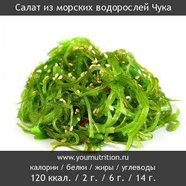 «чука» салат — морские водоросли, которые подарят вам приятный вкус и пользу здоровью!