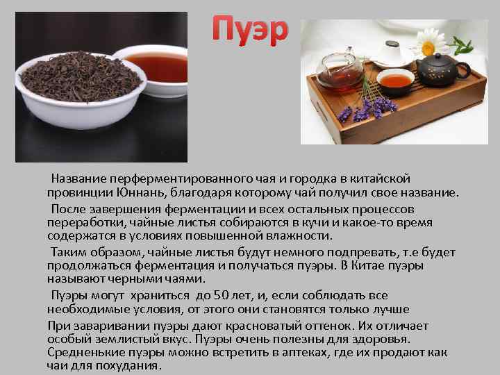 Что нужно знать про чай пуэр / как правильно заваривать и пить этот напиток – статья из рубрики "здоровая еда" на food.ru