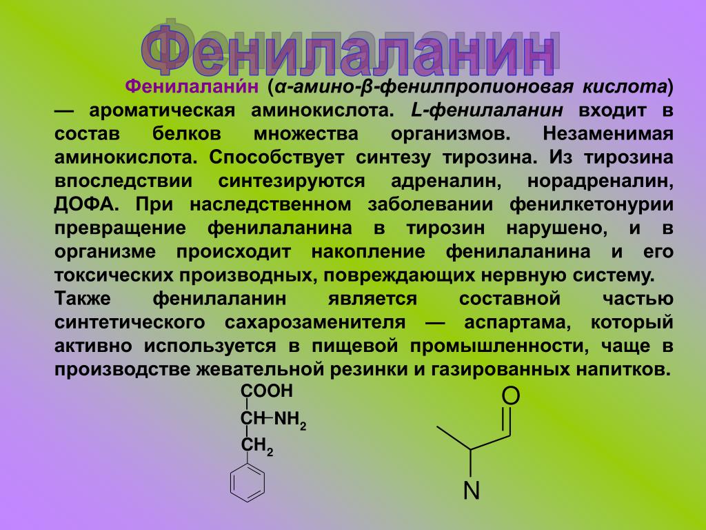 Фенилаланин – что это, химическая формула, польза и вред