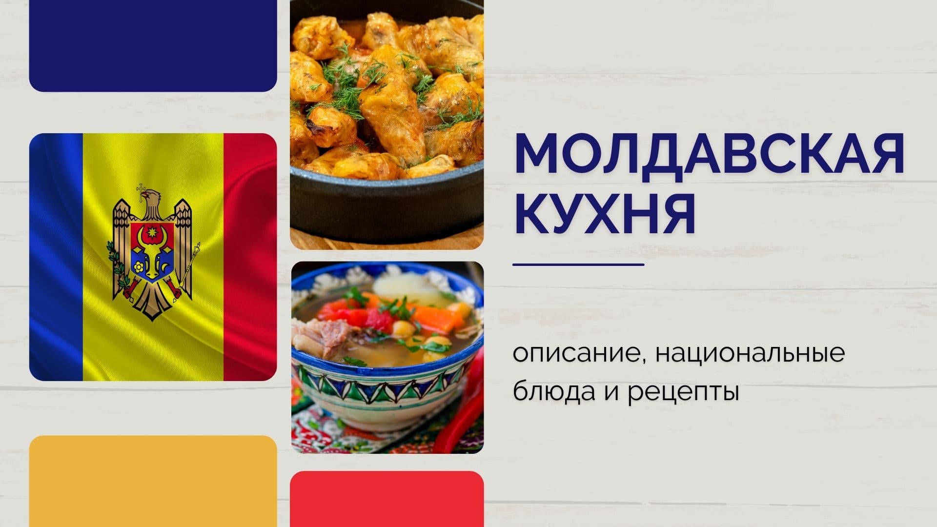 Описание традиционных продуктов и еды Молдавии, а также полезные и опасные свойства молдавской кухни и красочные фотографии блюд