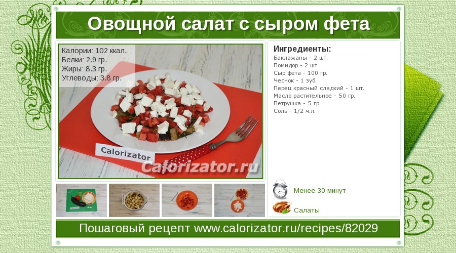 Калорийность овощей (тушеные, салат) - таблица на 100 грамм