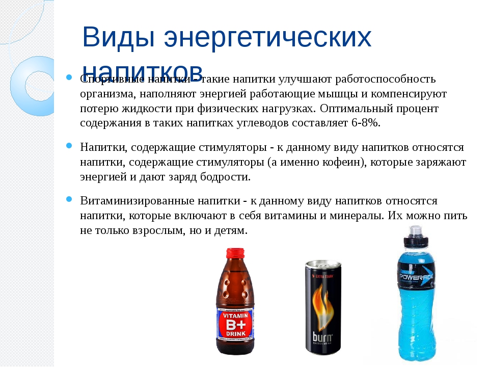 Чем вредны энергетики для здоровья - свойства и противопоказания :: syl.ru