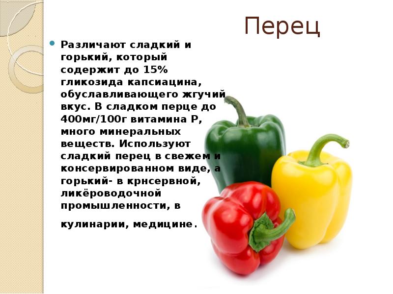 Польза болгарского перца — 6 доказанных свойств для здоровья организма, а также противопоказания