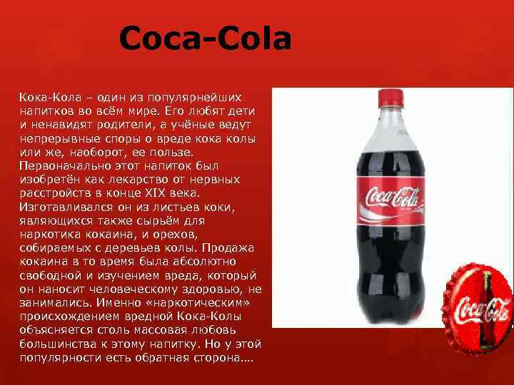 Польза и вред кока-колы, состав и калорийность