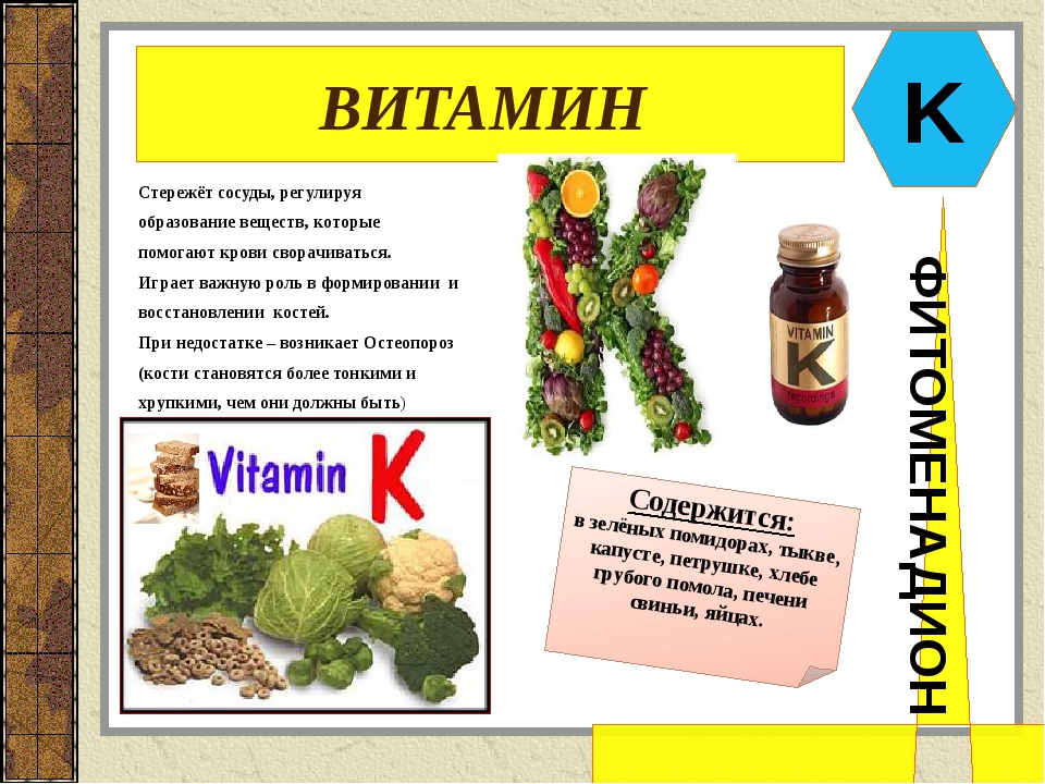 Витамин к: в каких продуктах содержится и для чего он нужен