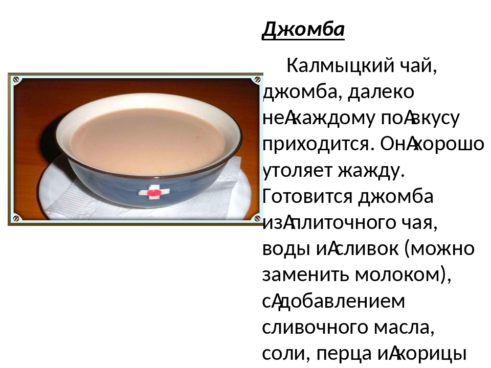 Калмыкский чай: состав, способы приготовления, свойства :: syl.ru