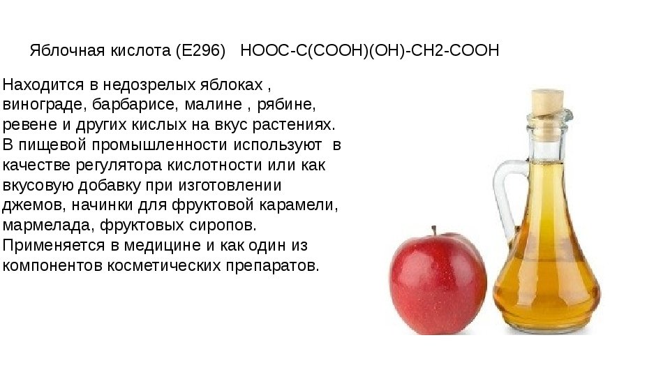 Малоновая или яблочная кислота (е296) — использование консерванта в пищевой промышленности