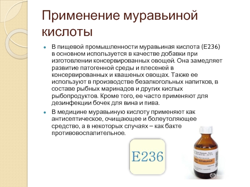 Муравьиная кислота (е236): для чего используется в медицине, быту, что лечит, польза и вред для организма человека, инструкция по применению